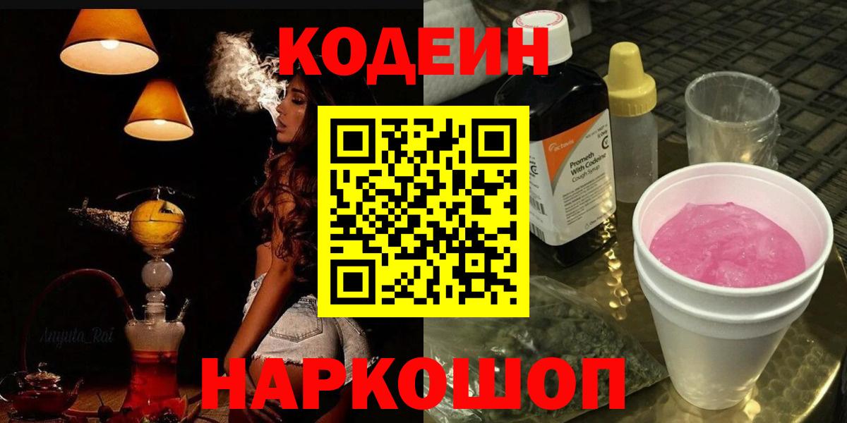 Кодеиновый сироп Lean Purple Drank  хочу   Костомукша  Вход с VPN  Codein Purple Drank 